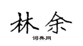 袁强林余楷书个性签名怎么写