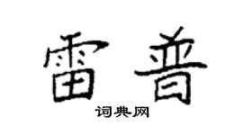 袁强雷普楷书个性签名怎么写