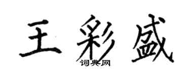 何伯昌王彩盛楷书个性签名怎么写