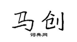 袁强马创楷书个性签名怎么写