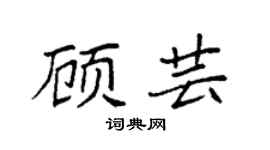 袁强顾芸楷书个性签名怎么写