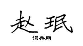 袁强赵珉楷书个性签名怎么写