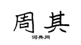 袁强周其楷书个性签名怎么写