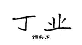 袁强丁业楷书个性签名怎么写