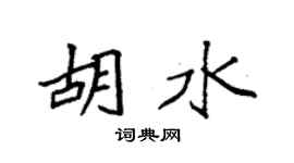 袁强胡水楷书个性签名怎么写