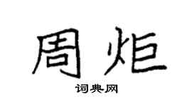 袁强周炬楷书个性签名怎么写