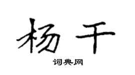 袁强杨干楷书个性签名怎么写