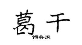 袁强葛干楷书个性签名怎么写