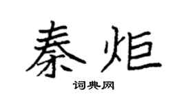 袁强秦炬楷书个性签名怎么写