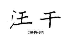 袁强汪干楷书个性签名怎么写