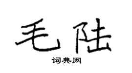 袁强毛陆楷书个性签名怎么写