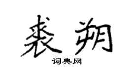 袁强裘朔楷书个性签名怎么写