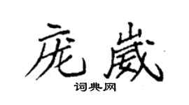 袁强庞崴楷书个性签名怎么写