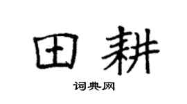 袁强田耕楷书个性签名怎么写