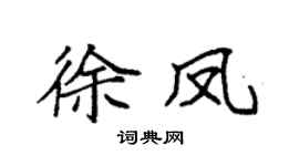 袁强徐凤楷书个性签名怎么写