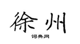 袁强徐州楷书个性签名怎么写
