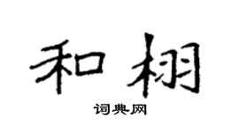 袁强和栩楷书个性签名怎么写