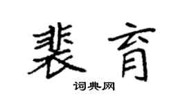 袁强裴育楷书个性签名怎么写