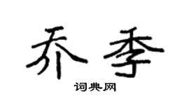 袁强乔季楷书个性签名怎么写