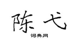 袁强陈弋楷书个性签名怎么写