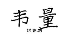 袁强韦量楷书个性签名怎么写