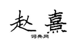 袁强赵熹楷书个性签名怎么写