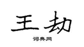 袁强王劫楷书个性签名怎么写