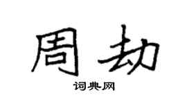 袁强周劫楷书个性签名怎么写