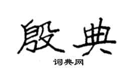 袁强殷典楷书个性签名怎么写