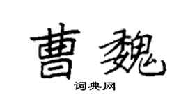 袁强曹魏楷书个性签名怎么写