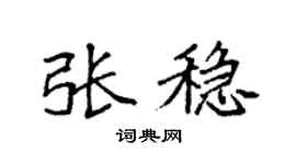 袁强张稳楷书个性签名怎么写