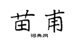 袁强苗甫楷书个性签名怎么写