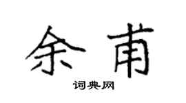 袁强余甫楷书个性签名怎么写