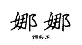 袁强娜娜楷书个性签名怎么写