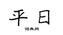 袁强平日楷书个性签名怎么写