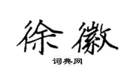 袁强徐徽楷书个性签名怎么写