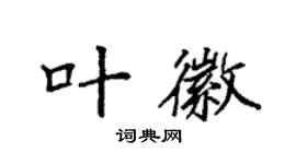 袁强叶徽楷书个性签名怎么写