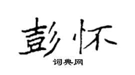 袁强彭怀楷书个性签名怎么写