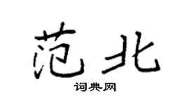 袁强范北楷书个性签名怎么写