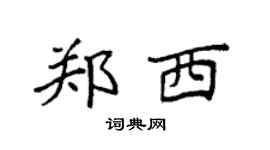 袁强郑西楷书个性签名怎么写