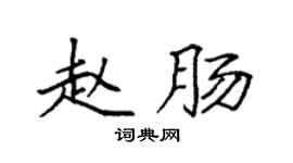 袁强赵肠楷书个性签名怎么写