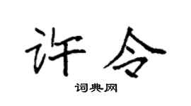 袁强许令楷书个性签名怎么写