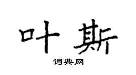 袁强叶斯楷书个性签名怎么写