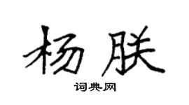 袁强杨朕楷书个性签名怎么写