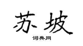 袁强苏坡楷书个性签名怎么写