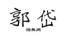 袁强郭岱楷书个性签名怎么写