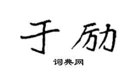 袁强于励楷书个性签名怎么写