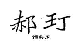 袁强郝玎楷书个性签名怎么写