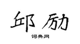 袁强邱励楷书个性签名怎么写