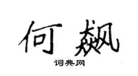 袁强何飙楷书个性签名怎么写